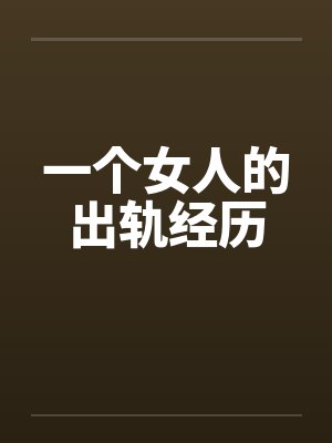 一个女人出轨的传说
