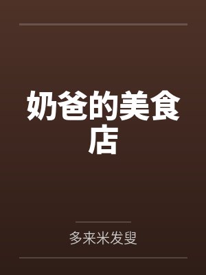 奶爸的美食店 奶爸的美食店