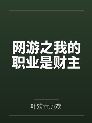 网游之我的职业是财主 网游之我的职业是财主