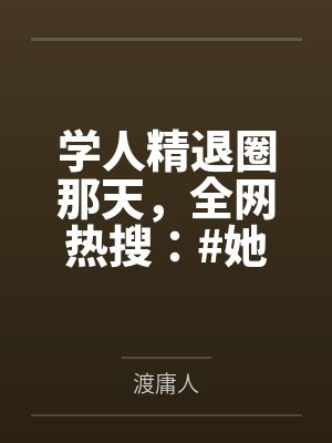 学人精退圈那天，全网热搜：#她穿过的衣服涨了十倍