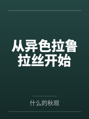 从异色拉鲁拉丝开始 从异色拉鲁拉丝开始