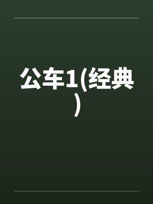 公车1(经典) 公车1(经典)
