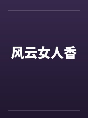 风云女人香 风云女人香