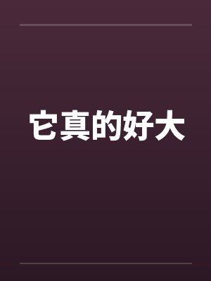 它真的好大