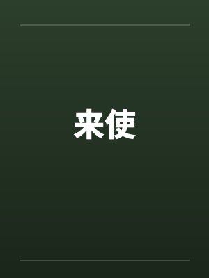 来使 来使