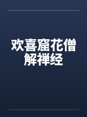 欢喜窟花僧解禅经