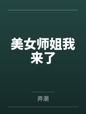 美女师姐我来了 美女师姐我来了