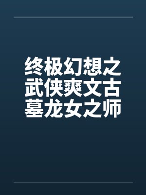 终极幻想之武侠爽文古墓龙女之师徒练春功 终极幻想之武侠爽文古墓龙女之师徒练春功