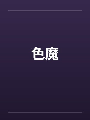 色魔 色魔
