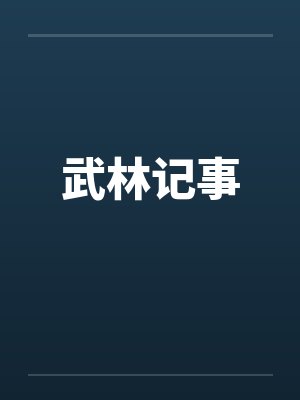 武林记事 武林记事