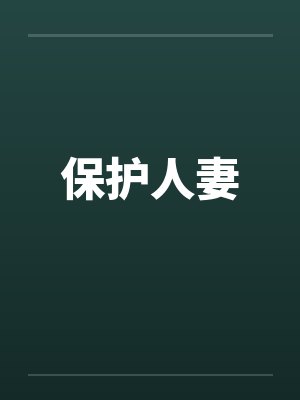 保护人妻 保护人妻
