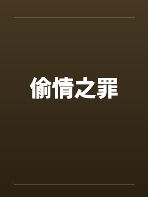 偷情之罪 偷情之罪