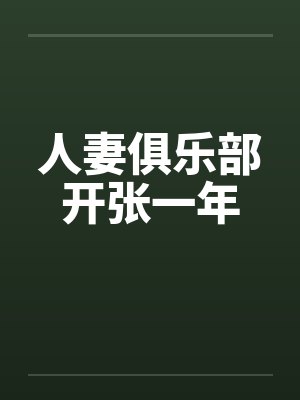 人妻俱乐部开张一年