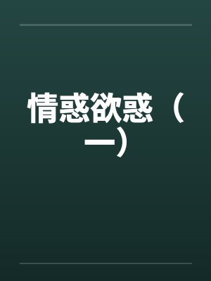 情惑欲惑(一) 情惑欲惑(一)