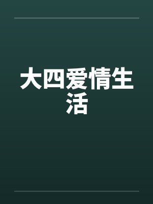 大四爱情生活 大四爱情生活