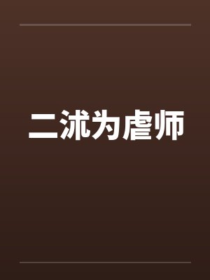 二沭为虐师 二沭为虐师