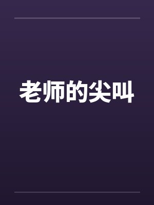 老师的尖叫 老师的尖叫