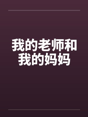 我的老师和我的妈妈 我的老师和我的妈妈