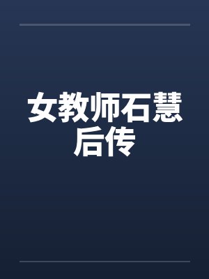 女教师石慧后传 女教师石慧后传