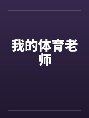我的体育老师