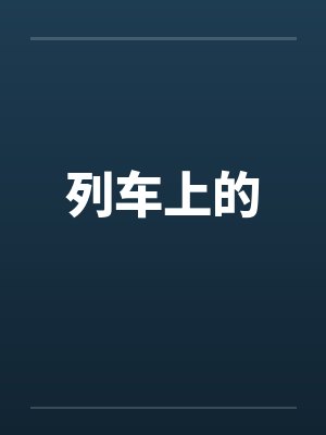 列车上的 列车上的