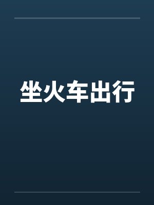 坐火车出行 坐火车出行