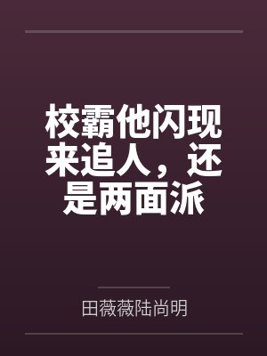 校霸他闪现来追人,还是两面派 校霸他闪现来追人,还是两面派