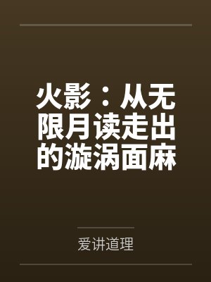 火影:从无限月读走出的漩涡面麻 火影:从无限月读走出的漩涡面麻