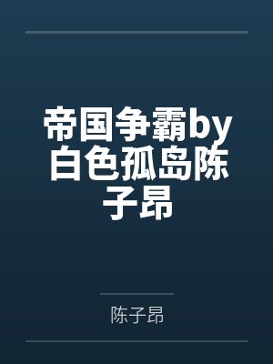 帝国争霸by白色孤岛陈子昂