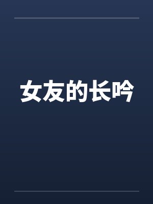 女友的长吟 女友的长吟