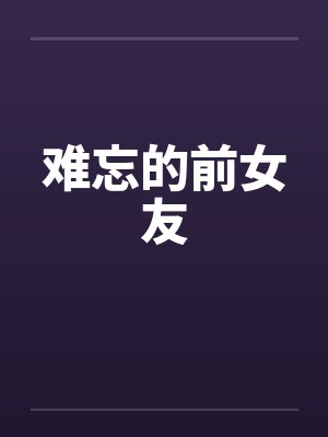难忘的前女友