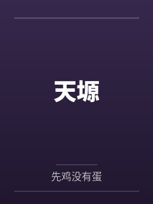 林轩青龙天塬 林轩青龙天塬