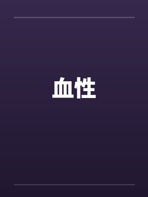 血性 血性
