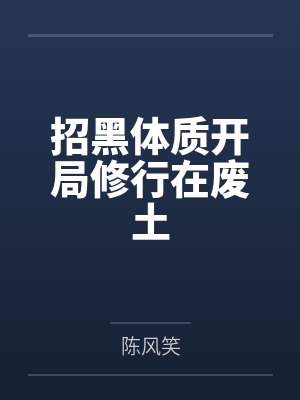 招黑体质开局修行在废土 招黑体质开局修行在废土