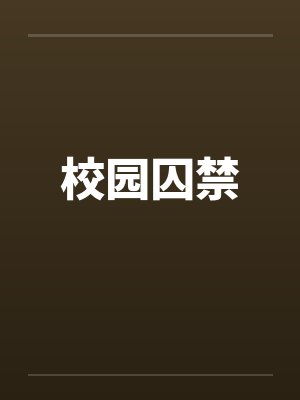 校园囚禁 校园囚禁