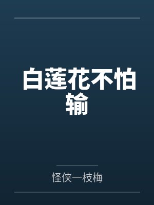 何白莲韩峥白莲花不怕输 何白莲韩峥白莲花不怕输