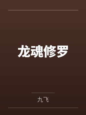 秦寒秦雨晴龙魂修罗 秦寒秦雨晴龙魂修罗