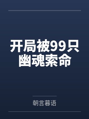 开局被99只幽魂索命
