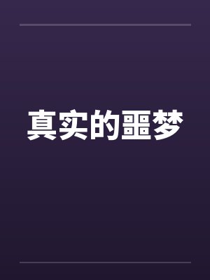 真实的噩梦 真实的噩梦