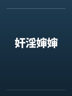 奸淫婶婶 奸淫婶婶