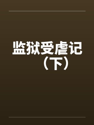 监狱受虐记(下) 监狱受虐记(下)
