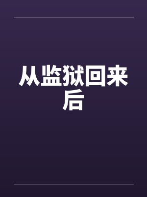 从监狱回来后 从监狱回来后