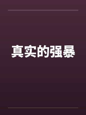 真实的强暴 真实的强暴