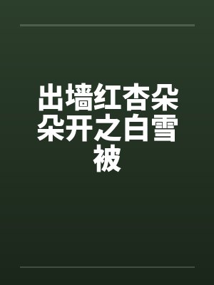 出墙红杏朵朵开之白雪被 出墙红杏朵朵开之白雪被