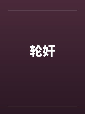 轮奸 轮奸