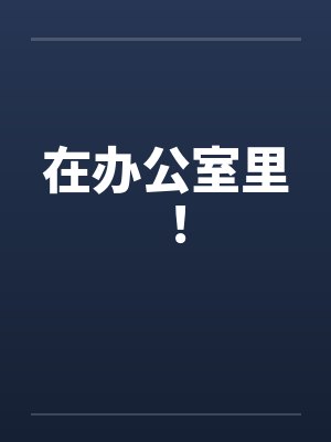 在办公室里 ! 在办公室里 !