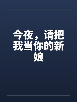 今夜，请把我当你的新娘