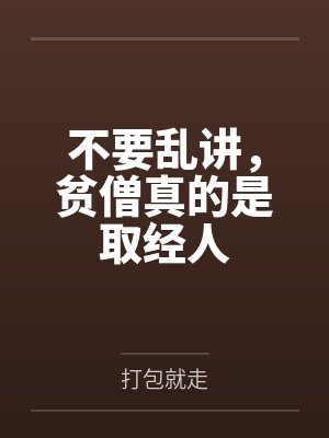 不要乱讲，贫僧真的是取经人
