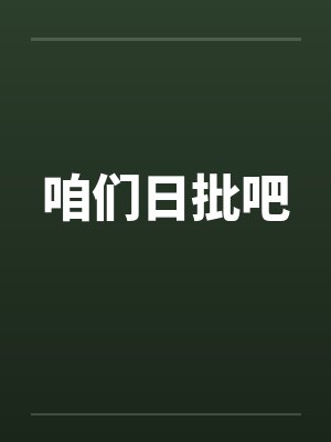 咱们日批吧