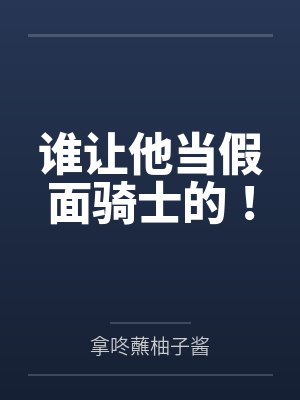 谁让他当假面骑士的! 谁让他当假面骑士的!